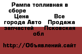 Рампа топливная в сборе ISX/QSX-15 4088505 › Цена ­ 40 000 - Все города Авто » Продажа запчастей   . Псковская обл.